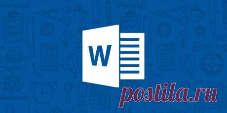 Функции Microsoft Word, которые вам захочется применить в своей работе — Жизнь под Лампой!