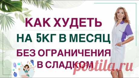 ❤️ КАК ПОХУДЕТЬ НА 5 КГ ЗА МЕСЯЦ ❓❗️ХУДЕЕМ  БЕЗ ОГРАНИЧЕНИЙ Врач эндокринолог диетолог Ольга Павлова ❤️ КАК ХУДЕТЬ НА 5 КГ В МЕСЯЦ БЕЗ ОГРАНИЧЕНИЯ В СЛАДКОМ❓❗️ СНИЖЕНИЕ ВВЕСА И ГОРМОНЫ.-часто пациенты задают такой вопрос.Да, действительно, соблюдать строгую ...