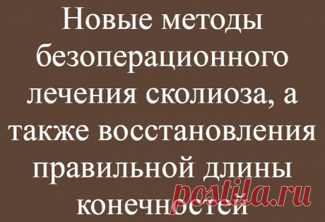 Новые методы безоперационного лечения сколиоза, а также восстановления правильной длины конечностей
Международный Медицинский многопрофильный центр (г. Хайфа, Израиль) Инновационная разработка компании Эллипс Технологии, уже введенная в медицинскую практику нашего медцентра — неинвазивные регулируемые, с дистанционным управлением, имплантаты для широкого спектра спинальной хирургии и...
Читай дальше на сайте. Жми подробнее ➡