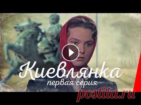 Киевлянка (1 серия) (1958) фильм Под ночные залпы далекого Петрограда 7 ноября 1917 года в деревеньке под Киевом родилась девочка. Ей не суждено увидеть своих родителей — мать ее умир...