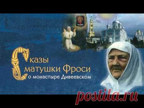 "Сказы матушки Фроси о монастыре Дивеевском".
Режиссер док.фильма - митрополит Тихон (Шевкунов).
Фильм был снят в далёком 1988 году и сразу же был запрещен к показу, несмотря на "перестройку".

Об истории Серафимо-Дивеевского монастыря в XX веке рассказывает его бывшая послушница монахиня Евфросиния. Сбывшиеся пророчества преподобного Серафима Саровского - страшные картины запустения и разгрома - это расплата за всеобщее забвение заповедей Божиих, отступление от Бога, от п...