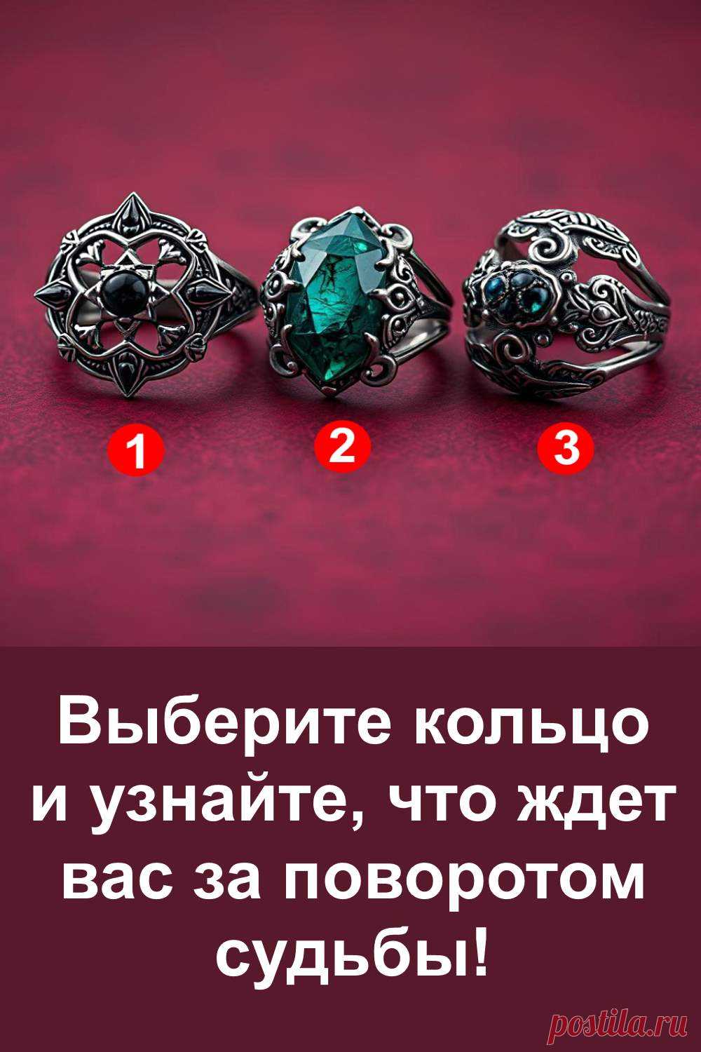 Старинные украшения всегда были окружены ореолом тайн. У каждого кольца — свой характер и своё предсказание, связанное с реальными событиями в вашей жизни. Эти древние символы помогут приоткрыть завесу над тем, что ждёт вас впереди. Здесь нет случайностей: то, что притягивает ваш взгляд, несёт особый смысл и может стать ключом к важным переменам.