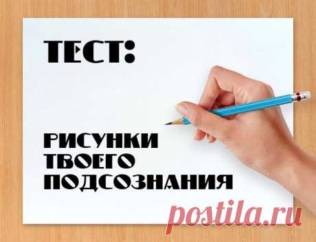 Тест: определи по рисунку, что происходит у тебя в подсознании.