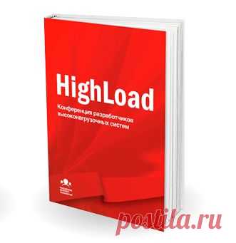 Материалы Highload++ и РИТ++ 2007-2013