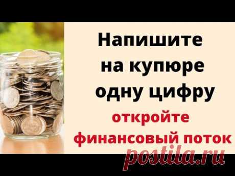 Напишите на купюре одну цифру. Откройте финансовый поток. - YouTube