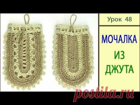 Мочалка крючком из джута. Crochet Scrubbies. Урок 48.