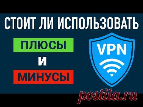 ДЛЯ ЧЕГО НУЖЕН VPN👨🏻‍💻 И КАК ОН РАБОТАЕТ. ПЛЮСЫ И МИНУСЫ