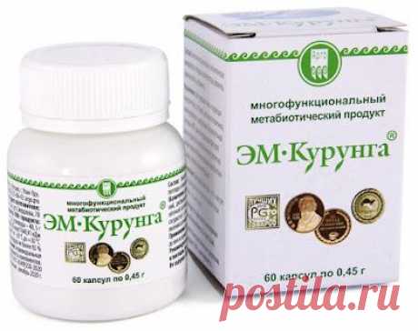 ЭМ-Курунга лучший пробиотик