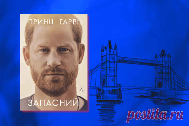 🔥 Книга «Принц Гарри. Запасной», Гарри Маунтбеттен-Виндзор
👉 Читать далее по ссылке: https://lindeal.com/book/kniga-princ-garri-zapasnoj-garri-mauntbetten-vindzor