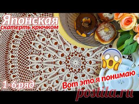 СКАТЕРТЬ ЯПОНСКАЯ КРЮЧКОМ, ОБЗОР, СХЕМА, НАЧАЛО ВЯЗАНИЯ, 1- 6 РЯД