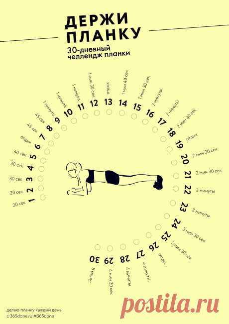 Держи планку – #365done.ru Планка – прекрасное упражнение для мышц всего тела. Попробуйте довести время стояния в планке до 5 минут за ближайшие 30 дней.  – #365done.ru