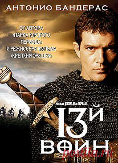 13-й воин / 13th Warrior, The (США, 1999) / Кино / Триллеры / Смотреть он-лайн на сайте-кинотеатре Now.ru