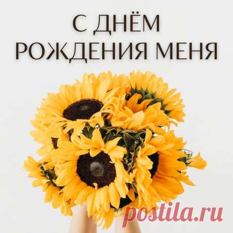 С Днем рождения меня (открытка 877): Бесплатные картинки &amp;#8226; Otkrytki.Top