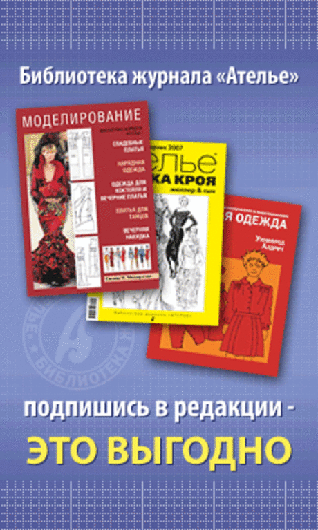 Книги по конструированию, моделированию и технологии изготовления одежды и шитью. «Библиотека журнала “Ателье”» | modanews.ru