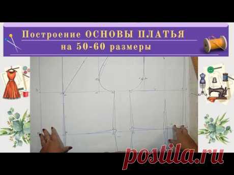 Построение выкройки платьев. Видео МК | Швейная мастерская