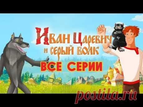 Иван Царевич и Серый волк | Все серии | Мультики для детей | ЭФИР