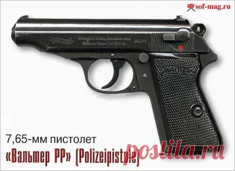 7,65-мм пистолет «Вальтер» РР