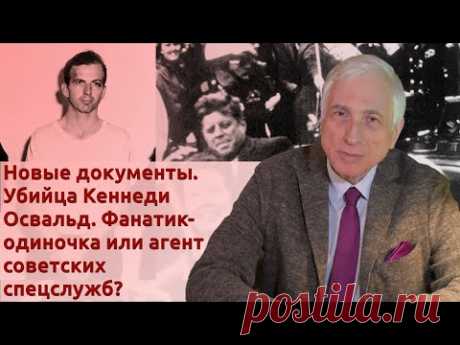 Новые документы. Убийца Кеннеди Освальд. Фанатик-одиночка или агент советских спецслужб?