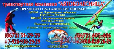 Поездки на море России из Владикавказа — Транспортная компания &quot;Автоколесница&quot;