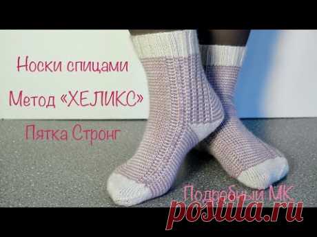 Носки спицами. Метод Хеликс. Подробный МК. Knitted socks. Helix method. Detailed MK.