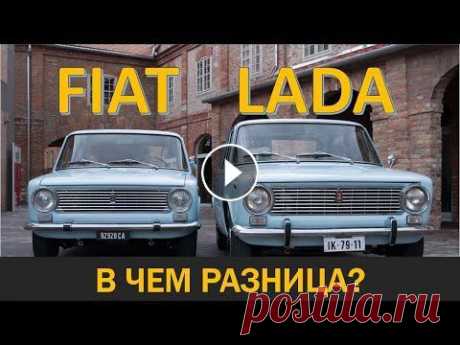 Отличие Fiat 124 от ВАЗ 2101|ФИАТ и ВАЗ|АВТО СССР#6 Привет,друзья! Вы на канале АВТО ИСТОРИЯ! В этом видео вы узнаете чем Фиат 124 отличался от ваз 2101! Я думаю многие знают, что наша копейка это по су...