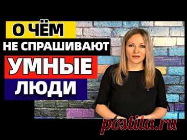 6 вопросов, которые не задают умные люди.  О чём нельзя спрашивать окружающих людей