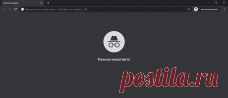 На какие сайты нужно заходить только в скрытом режиме инкогнито? | Записки Айтишника | Яндекс Дзен