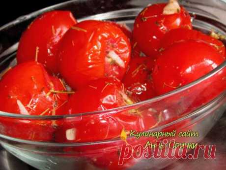 Это один из самых простых и быстрых способов соления помидор в домашних условиях. Этот рецепт подходит для случая когда свежие овощи уже намного приел.
