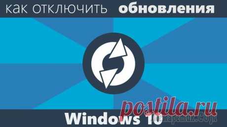 Как отключить обновления в Windows 10 — 3 способа Как отключить обновление Windows — такой вопрос задают пользователи, которым необходимо запретить установку обновлений системы на компьютер. При настройках по умолчанию, операционная система самостоят...