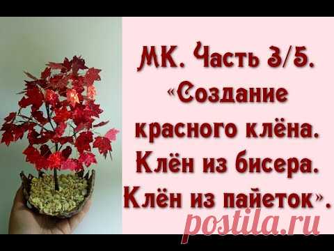 МК. Часть 3/5. «Создание красного клёна. Клён из бисера. Клён из пайеток».