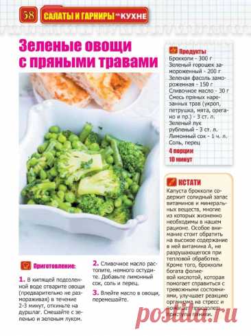 Зеленые овощи с пряными травами