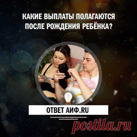 Какие выплаты полагаются после рождения ребёнка? | Полезные инструкции от aif.ru