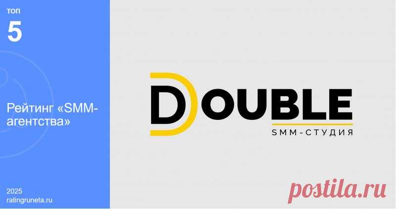 SMM-агентство DOUBLE попало в пятерку лидеров российского рынка согласно авторитетному «Рейтингу Рунета». Это стало результатом работы команды, которая разрабатывает стратегические решения для корпоративных клиентов.