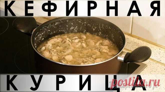 034. До неприличия простой рецепт приготовления курицы в кефирном маринаде с зеленью Здравствуйте, товарищи Кулинары!
Итак, 