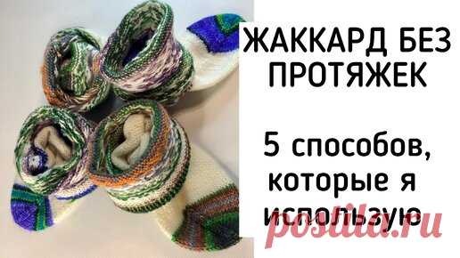 Жаккард без протяжек. Пять способов, которыми я закрепляю нить при вязании | Екатерина Мозгалёва Вязание | Дзен