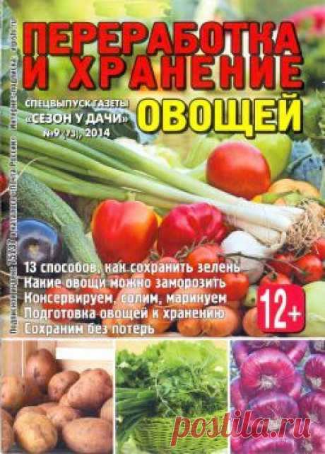 Сезон у дачи. Спецвыпуск №9 2014. Переработка и хранение овощей.