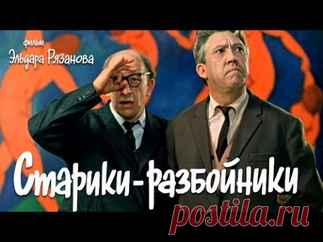 Старики-разбойники (комедия, реж. Эльдар Рязанов, 1971 г.)