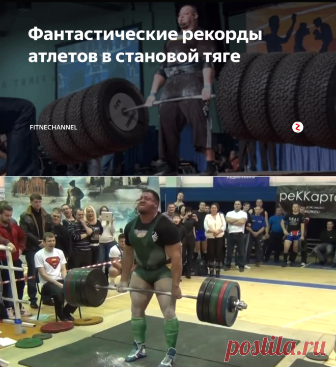 Фантастические рекорды атлетов в становой тяге | fitnechannel | Яндекс Дзен
