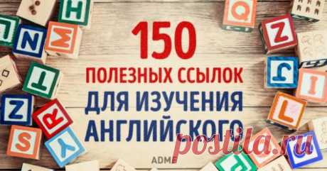 150 полезных ссылок для самостоятельного изучения английского