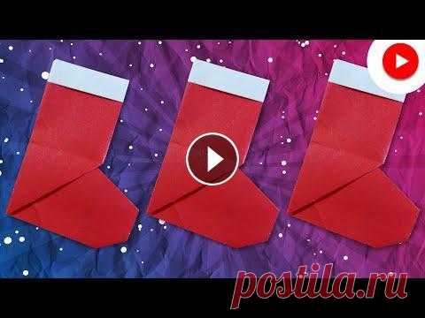 Носок Санты из бумаги / Рождественские и Новогодние оригами В данном уроке вы узнаете, как можно легко сделать носки Санта Клауса из бумаги при помощи техники оригами. Уверены, вам понравится данное видео, и вы...