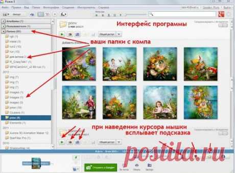 Picasa (как работать),создание коллажа,фильмов и др.Внимание: отключите ненужные опции.Чтоб не грузил систему-отключить надо определение лиц в настройках.ИЛИ Здесь скачать --- https://biblprog.org.ua/ru/picasa/ ЗДЕСЬ --- https://home-soft.com.ua/soft/graphics/browsers/20-picasa.html ЗДЕСЬ--- https://www.liveinternet.ru/users/3552292/post283551106/