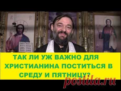 Так ли уж важно поститься в СРЕДУ и ПЯТНИЦУ? (По правилам апостолов). Священник Валерий Сосковец