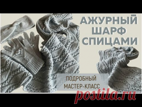 АЖУРНЫЙ ШАРФ СПИЦАМИ || Красивый японский узор || Подробный мастер-класс ||