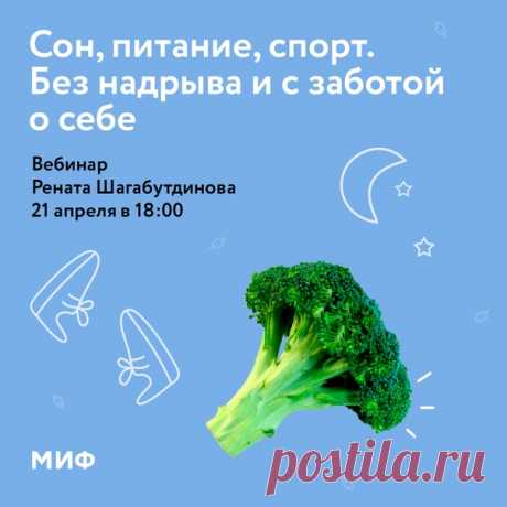 Забота о здоровье и уход за собой — это долгий путь. Мы уже рассказывали вам, что готовим курс (mif.to/9tRNH), который поможет вам не сойти с этой марафонской дистанции, если решите подружиться со здоровым образом жизни. И захотите делать это с удовольствием и без насильственных методов 😊 А пока решили провести бесплатный вебинар с МИФовцем Ренатом Шагабутдиновым. Ренат — ультрамарафонец (пробежал дистанцию 90 км на Comrades) и участник триатлона Ironman. Давно увлекается спортом, ведет…