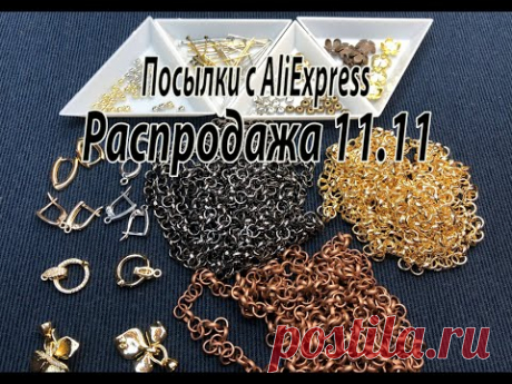 Швензы, пины, цепь, застежки. Посылки с AliExpress. Большая распродажа 11.11.