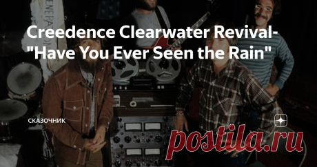 Creedence Clearwater Revival- "Have You Ever Seen the Rain" Они были на вершине хит-парадов и превзошли все свои самые смелые ожидания славы и богатства. Но при этом  были подавлены и несчастны...