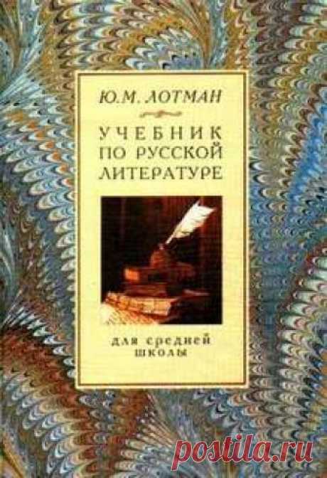 Лотман Юрий - Учебник по русской литературе для средней школы