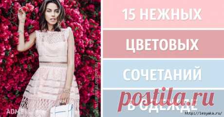 15 нежных цветовых сочетаний в одежде для весны!