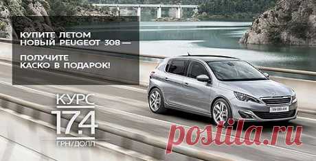 Покупатели нового Peugeot 308 по курсу 17,4 гр / Только машины