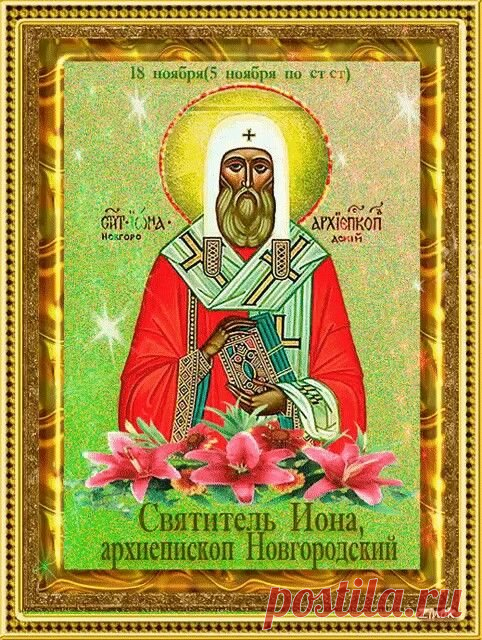 18 ноября — День Ионы, праздник мудрости и внутреннего покоя. Считается, что день тихий — к спокойной зиме. Пусть ваш день будет наполнен ясностью, правильными решениями и добрыми поступками. Открытки на День Ионы.